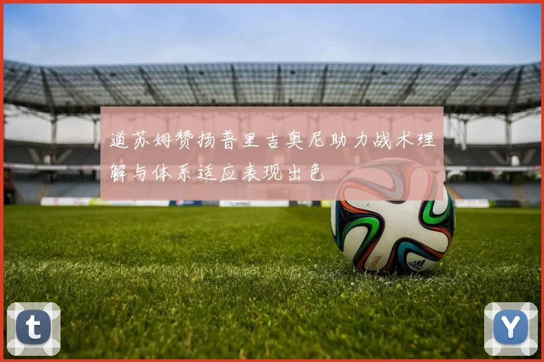 道苏姆赞扬普里吉奥尼助力战术理解与体系适应表现出色