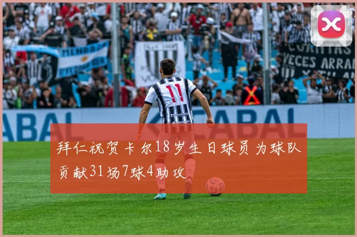 拜仁祝贺卡尔18岁生日球员为球队贡献31场7球4助攻