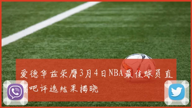 爱德华兹荣膺3月4日NBA最佳球员直播吧评选结果揭晓