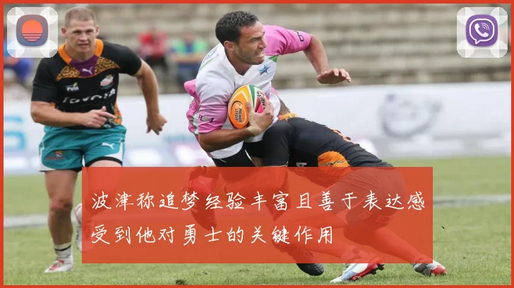 波津称追梦经验丰富且善于表达感受到他对勇士的关键作用
