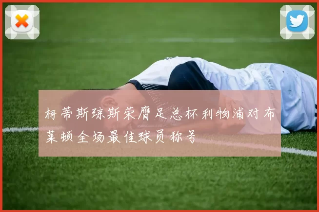 柯蒂斯琼斯荣膺足总杯利物浦对布莱顿全场最佳球员称号
