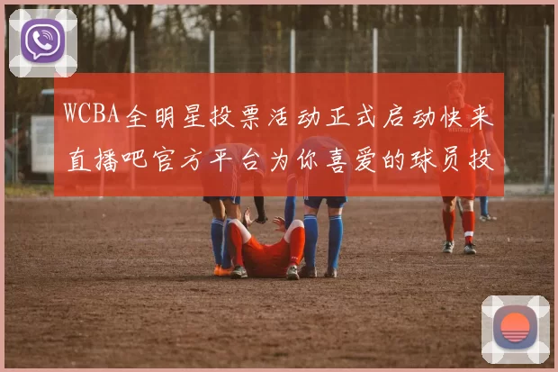WCBA全明星投票活动正式启动快来直播吧官方平台为你喜爱的球员投票吧