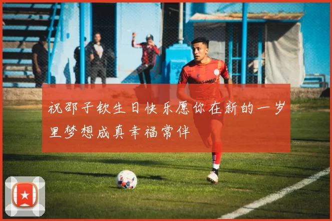 祝邵子钦生日快乐愿你在新的一岁里梦想成真幸福常伴