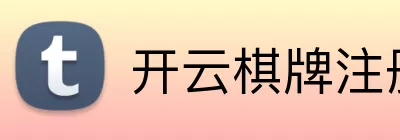 开云棋牌注册 Logo